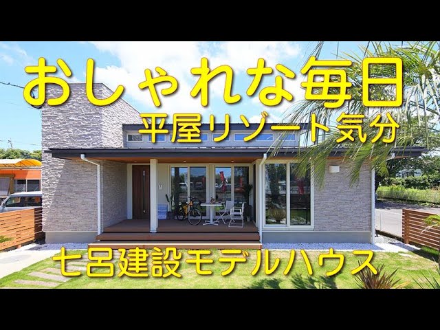 カッコよくおしゃれ【住まい探偵】２４坪の平屋でヴィラのように楽しく過ごせる住まい。七呂建設さんの石谷モデルハウスを見学しました。リゾート気分はバリアフリーにも効果的な実例。