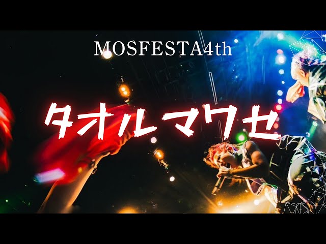 【MOS】 "タオルマワセ" [Live at MOSFESTA4th]