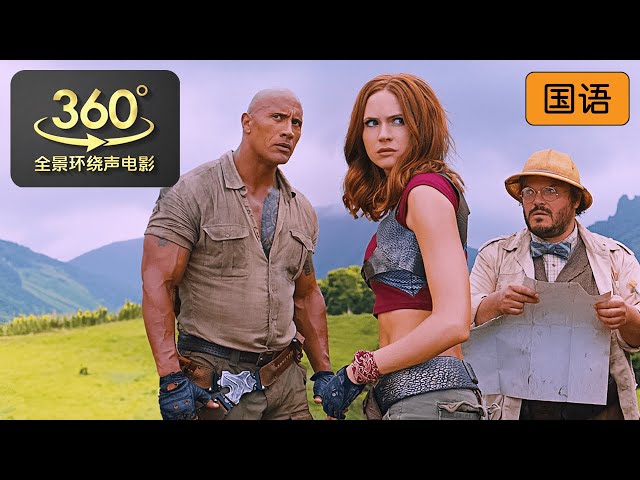 游戏第二关：丛林电车部队大战 | 勇敢者游戏：决战丛林 | Jumanji: Welcome to the Jungle | 360全景环绕声电影 | DOLBY ATMOS