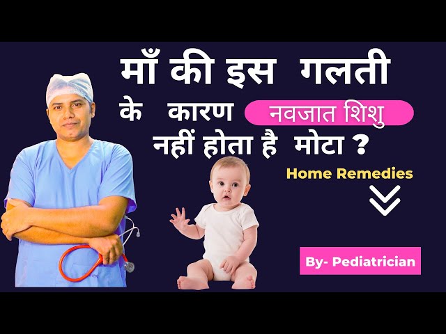 माँ के इस गलती के कारण नवजात शिशु नहीं होता है मोटा || How to Increase Weight of 0 to 6 Months Baby