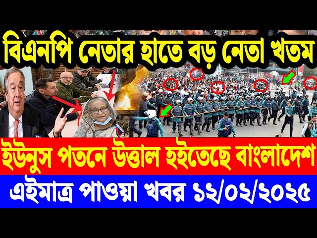 এইমাত্র পাওয়া বাংলা খবর  12 Feb' 2025 | Bangladesh Letest News | Jomuna TV | Bangla News Jomuna TV