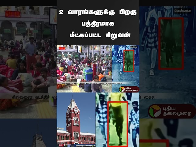 2 வாரங்களுக்கு பிறகு பத்திரமாக மீட்கப்பட்ட சிறுவன் | #shorts | #chennai | #centralrailwaystation