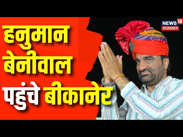 Hanuman Beniwal Bikaner Visit : RPL सुप्रीमो हनुमान बेनीवाल पहुंचे बीकानेर, धरने में होंगे शामिल