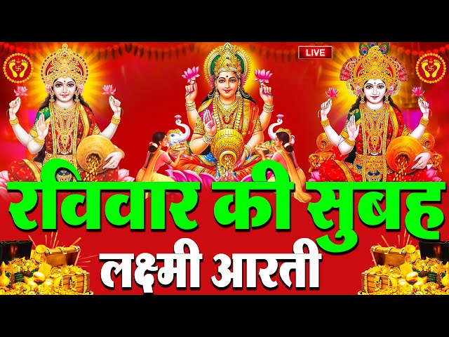 LIVE: महालक्ष्मी आरती :- शनिवार की सुबह Laxmi Aarti | सुनने से सभी मनोकामनाएं पूर्ण होती है