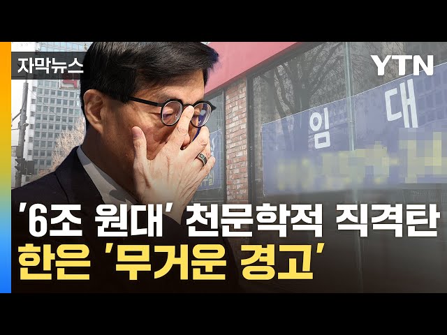 [자막뉴스] '구체적 수치'까지 알리며 이례적 발표...한은의 경고 / YTN