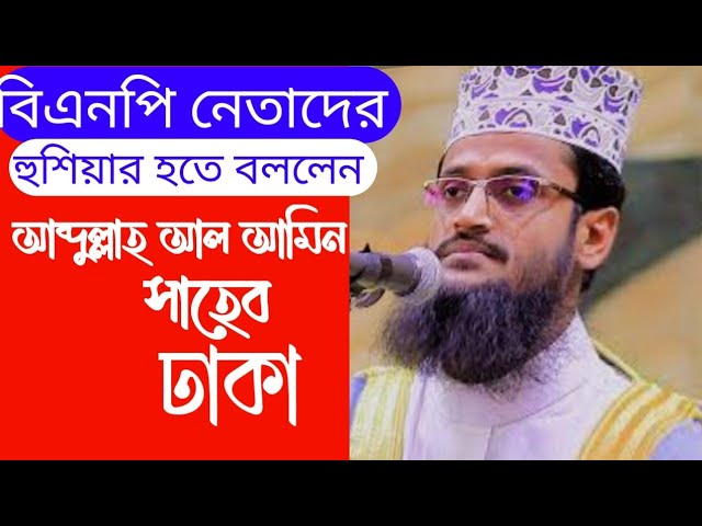 বিএনপি নেতাদের হুশিয়ার হতে বললেন আব্দুল্লাহ আল আমিন সাহেব ঢাকা Abdullah Al amen Sahab Dhaka