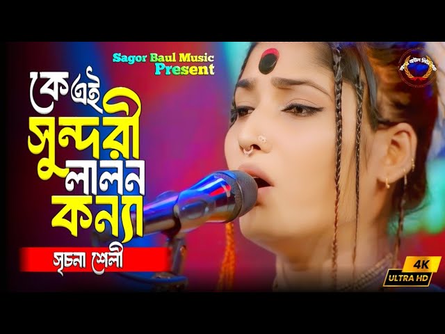 কে এই লালন কন্যা | মন ছাড়া কি মনের মানুষ রয় | Suchona Sheli | সূচনা শেলী | Bangla Baul Gaan