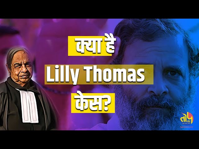 क्या है Lilly Thomas केस?  जिसकी वजह है सबको था सजा के बाद इस बात का डर | Rahul Gandhi | topchand