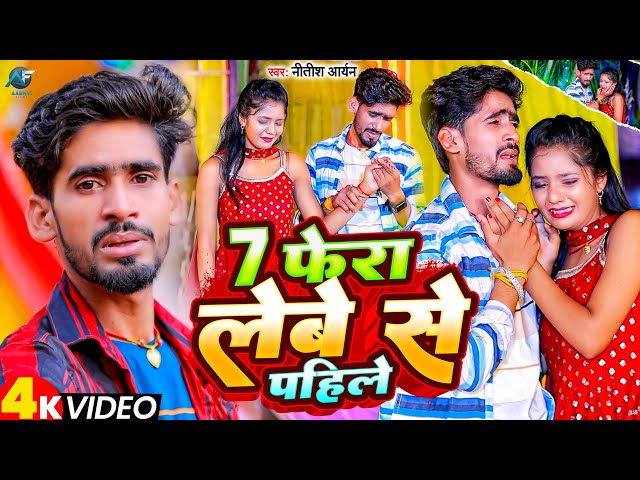 4k_#Video | 7 फेरा लेबे से पहिले | #Nitish_Aryan | 7 Fera Lebe Se Pahile | New Jhumata Sad Song 2023