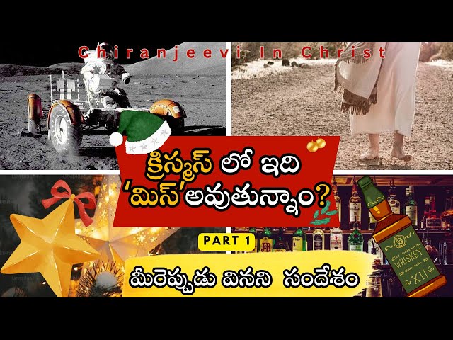 క్రిస్టమస్ లో మిస్ అవుతున్నది ఏంటి?| christmas messages in telugu | christmas messages