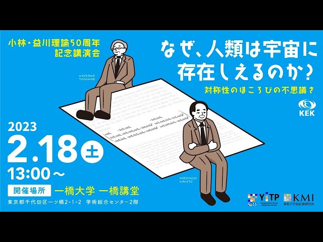 小林・益川理論50周年記念講演会・第1部　講演