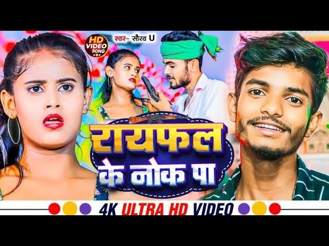 Rayfal Ke  Nok Pa | रायफल के नोक पा | Saurav U का सुपरहिट रंगदारी Song | New Viral Maghi Song 2024