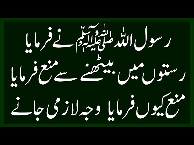 Rasool Allah Sallallahu Alaihi Wasallam Nay Road Par Bethne Say Kiyun Mana Farmaya | Islam Okay