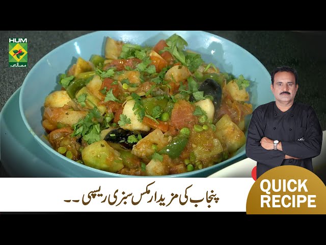 Punjabi Mix Sabzi Recipe By Chef Jamali | Riwayati Pakwan | Masala TV