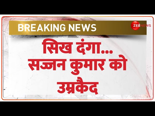 Breaking News: सिख दंगा...सज्जन कुमार को उम्रकैद | Sajjan Kumar | Congress MP Sikh Riots 1984 Case