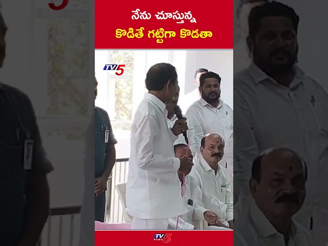 కొడితే గట్టిగా కొడతా - #kcr #BRSParty #KTR #Revanthreddy #tv5news