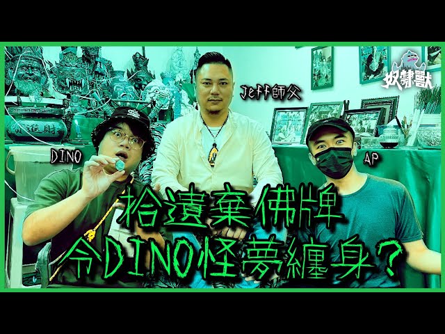 [靈異] 荒山拾遺棄佛牌令DINO怪夢纏身?師傅送佛牌保平安！｜FT. @apateyourcupcake  怪談 JEFF師傅 恐怖在線 CACA師傅