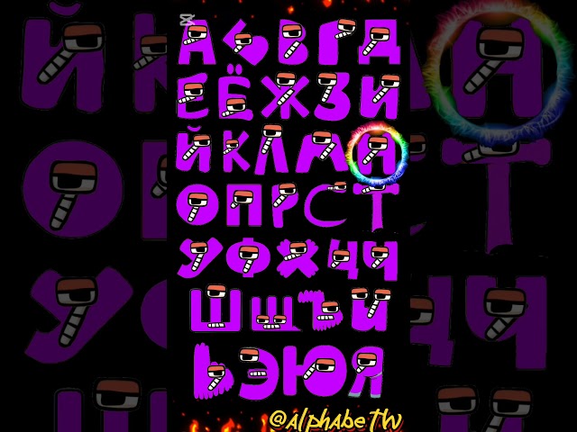 Russian alphabet lore same faces