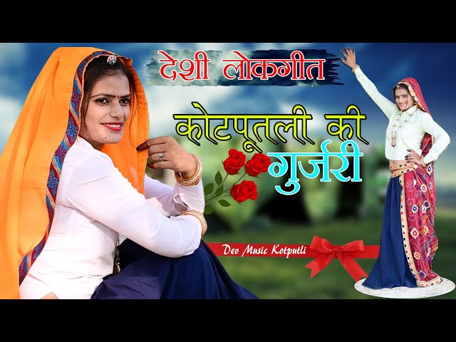 कोटपूतली की गुर्जरी - लोकगीत | kotputli ki gujari | koshal  awana | dev music kotputli