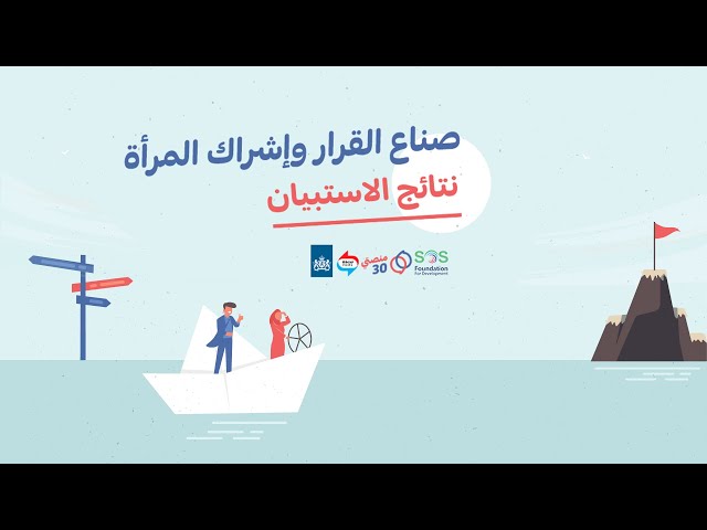 نتائج استبيان | صناع القرار وإشراك المرأة