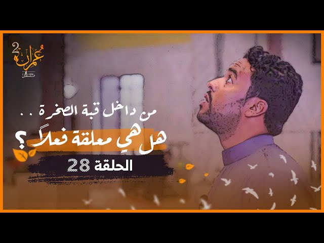 من داخل قبة الصخرة ..هل هي معلقة فعلاً؟ [القصة كاملة] | عمران 2 | الحلقة 28