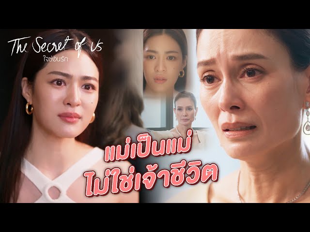 FIN Special | แม่เป็นแม่ ไม่ใช่เจ้าชีวิต | ใจซ่อนรัก EP.7 | 3Plus