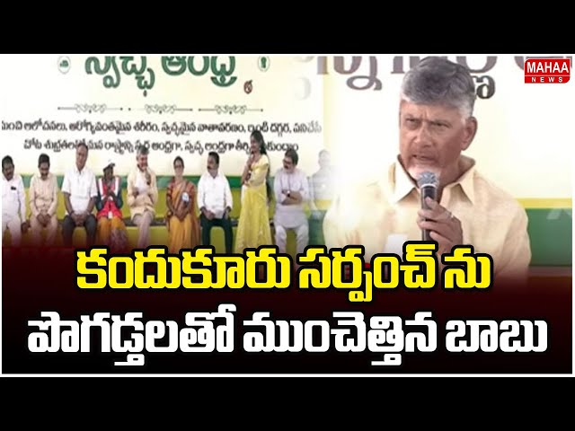 కందుకూరు సర్పంచ్ ను పొగడ్తలతో ముంచెత్తిన బాబు | CM Chandrababu | Mahaa News