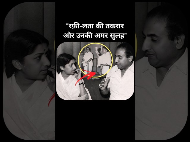 "रफ़ी-लता की तकरार और उनकी अमर सुलह".. #bollywood #old #movie #shorts #ytshorts #song #rafi #video