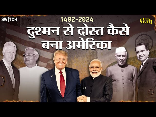 Live: India-USA realtion Explained | भारत-अमेरिका के संबंध अब कैसे हैं? Donald Trump Oath | Hindi