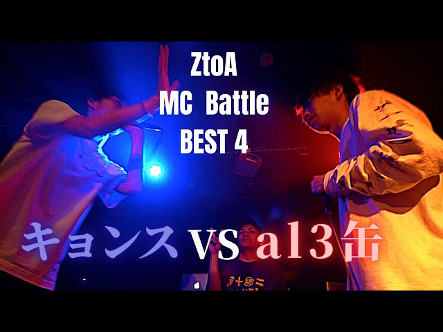 キョンス vs al3缶 ZtoA MC Battle BEST4