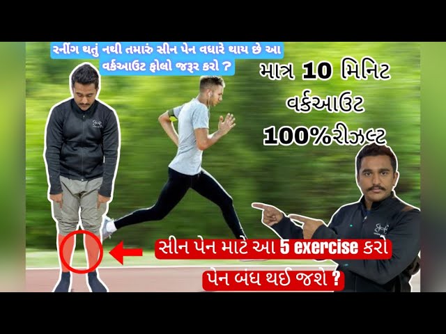 આ 5 exercise કરો સીન પેન માટે | #rahulprajapati