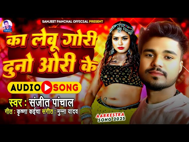 HD  का लेबू गोरी दुनो ओरी के & new song arkestra bawal sanjeet panchal 2025...