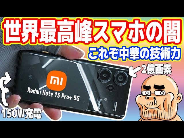 【これぞ中華の技術力】世界最高峰「中華スマホ」の闇を暴く！120Ｗ充電ヤバイｗ【Redmi Note 13 Pro+ 5G】