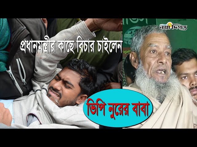 প্রধানমন্ত্রীর কাছে বিচার চান ভিপি নুরের বাবা || VP Nur ||