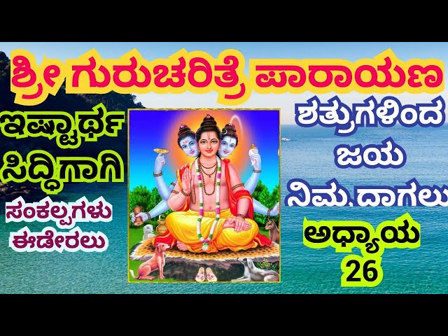 Sri Gurucharitre Parayanam| ಶ್ರೀ ಗುರುಚರಿತ್ರೆ ಪಾರಾಯಣ| Vishwaroopa Darshana|Devotional Kannada Story