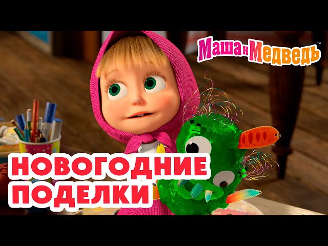 Маша и Медведь 🎄 Новогодние поделки 🪁 🪅 Коллекция веселых серий про Машу 🎬 Час мультиков!