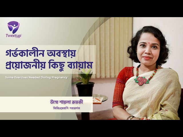 গর্ভকালীন অবস্থায় প্রয়োজনীয় কিছু ব্যায়াম  | | Some Exercises Needed During Pregnancy [4K ]