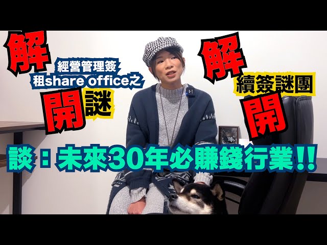 解開移居日本經營簽租Share office謎團！未來30年必賺錢行業，你知道是什麼嗎🔥To : 想以經營管理簽移居日本的所有人 To：在日港人‼️ To：到日本旅行的你‼️ To：想找商機的你‼️