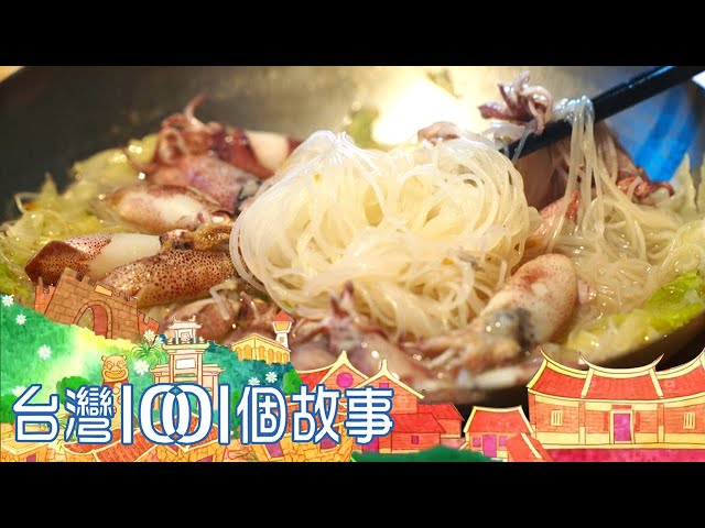 （網路4K HDR）小卷米粉湯 vs. 酸菜白肉鍋 秋涼熱食上桌  台灣1001個故事-20211024【全集】｜白心儀 Taiwan 1001 story