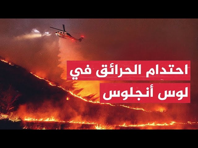 حـرب لوس أنجلوس مع النيران تستمر..مشاهد جديدة لانتشار الحرائق..التهام مئات المباني..وارتفاع بالوفيات