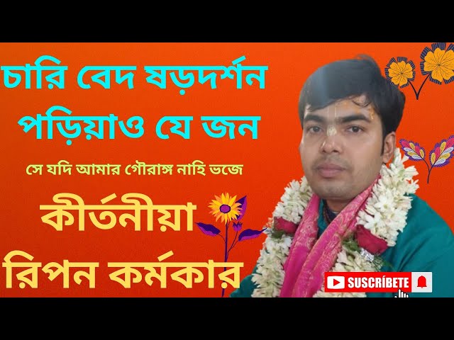 #পদাবলী_লীলা_কীর্তন#চারি_বেদ_ষড়দর্শন_পড়িয়াও_যে_জন#ripan_karmakar_lila_kritan#রিপন_কর্মকার_কীর্তন