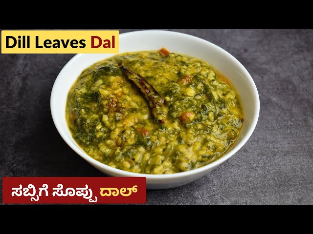 ಸಬ್ಬಸಿಗೆ ಸೊಪ್ಪಿನ ಪಲ್ಯ । ಸಬ್ಬಸಿಗೆ ಸೊಪ್ಪು ದಾಲ್ | Sabsige Soppu Palya | Dill Leaves Dal