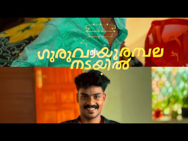 GURUVAYOOR AMBALA NADAYIL RECREATION  #malayalam #tamilreels #viralvideos #reelsinstagram #movieclip