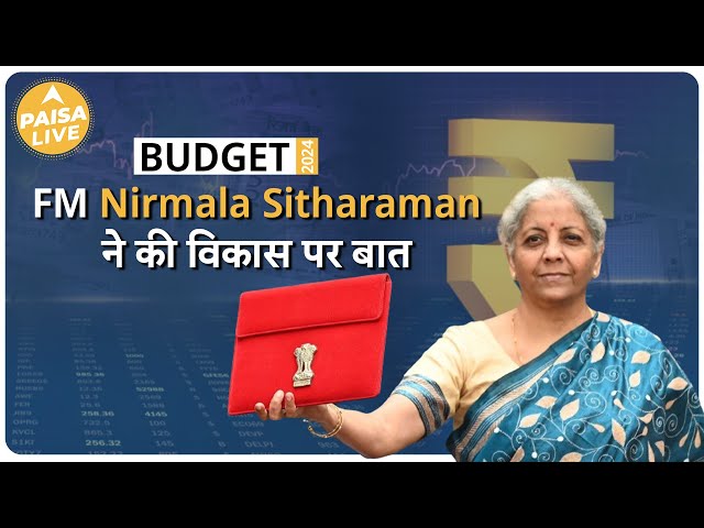 इस बजट FM Nirmala Sitharaman ने दी हुए  विकास के ऊपर सारी जानकारी  | Paisa Live