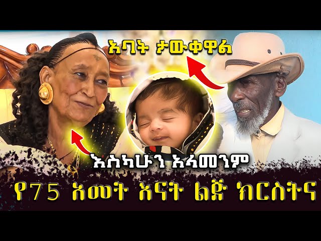 የ75 አመት እናት ልጅ አባት ታወቁ || እስካሁን አላመንኩም || 75 amet || Seifu on ebs