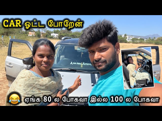 நான் car ஓட்ட போறேன் | #vlog #funny #comedy #driving | @ammuarasan