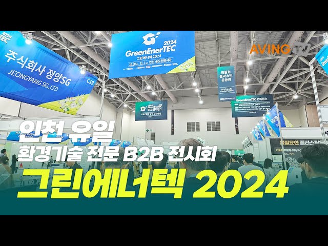 2024 그린에너텍, 10월 30일 송도컨벤시아서 개막... 환경 분야 녹색 비즈니스의 장 마련!