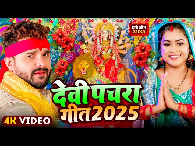 #Video | पारम्परिक देवी पचरा गीत | Pachra Geet | Navratri Song | #Devi Geet 2025 | #Bhakti Dj Song