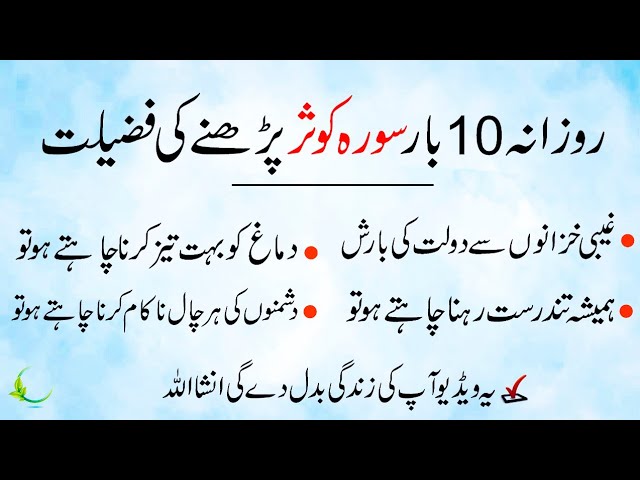 Surah kausar Benefits in Urdu - 18 biggest benefits reading surah kausar - Surah Kausar ki Fazilat