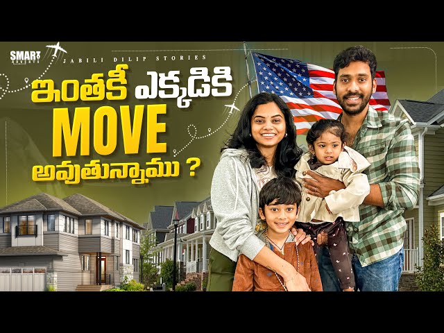 ఇంతకీ ఎక్కడికి Move అవుతున్నాము?? || Heavy Heart 😢🙄 || TeluguVlogs || Ep-2 || @JabiliDilipStories